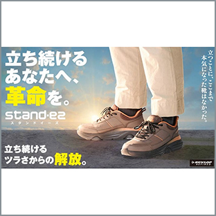 広島化成_スタンドイーズ