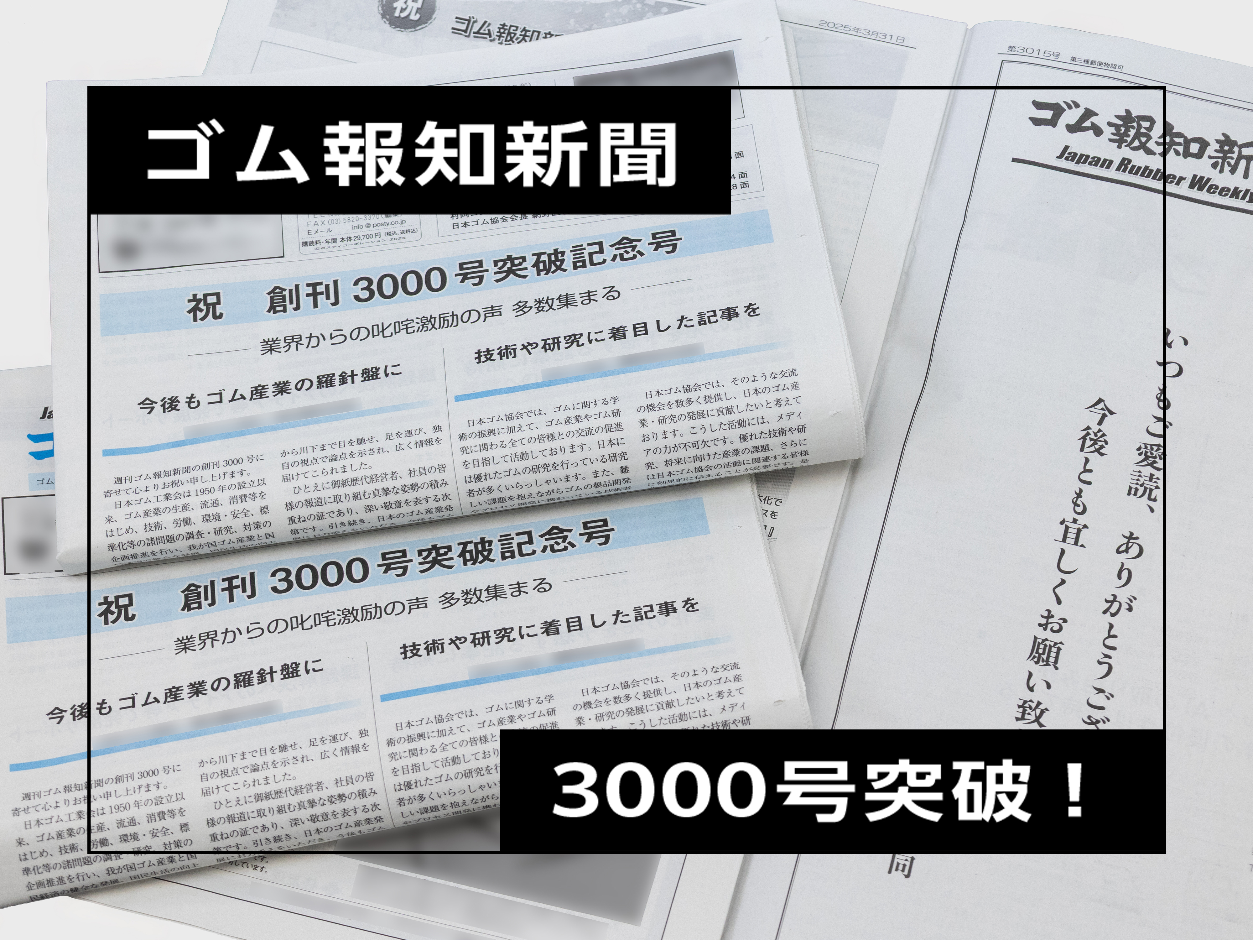 週刊ゴム報知新聞3,000号突破記念号