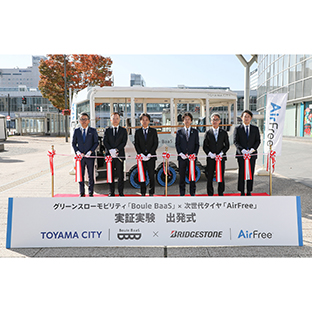 ブリヂストン_富山市と次世代タイヤ「AirFree」の実証実験を開始