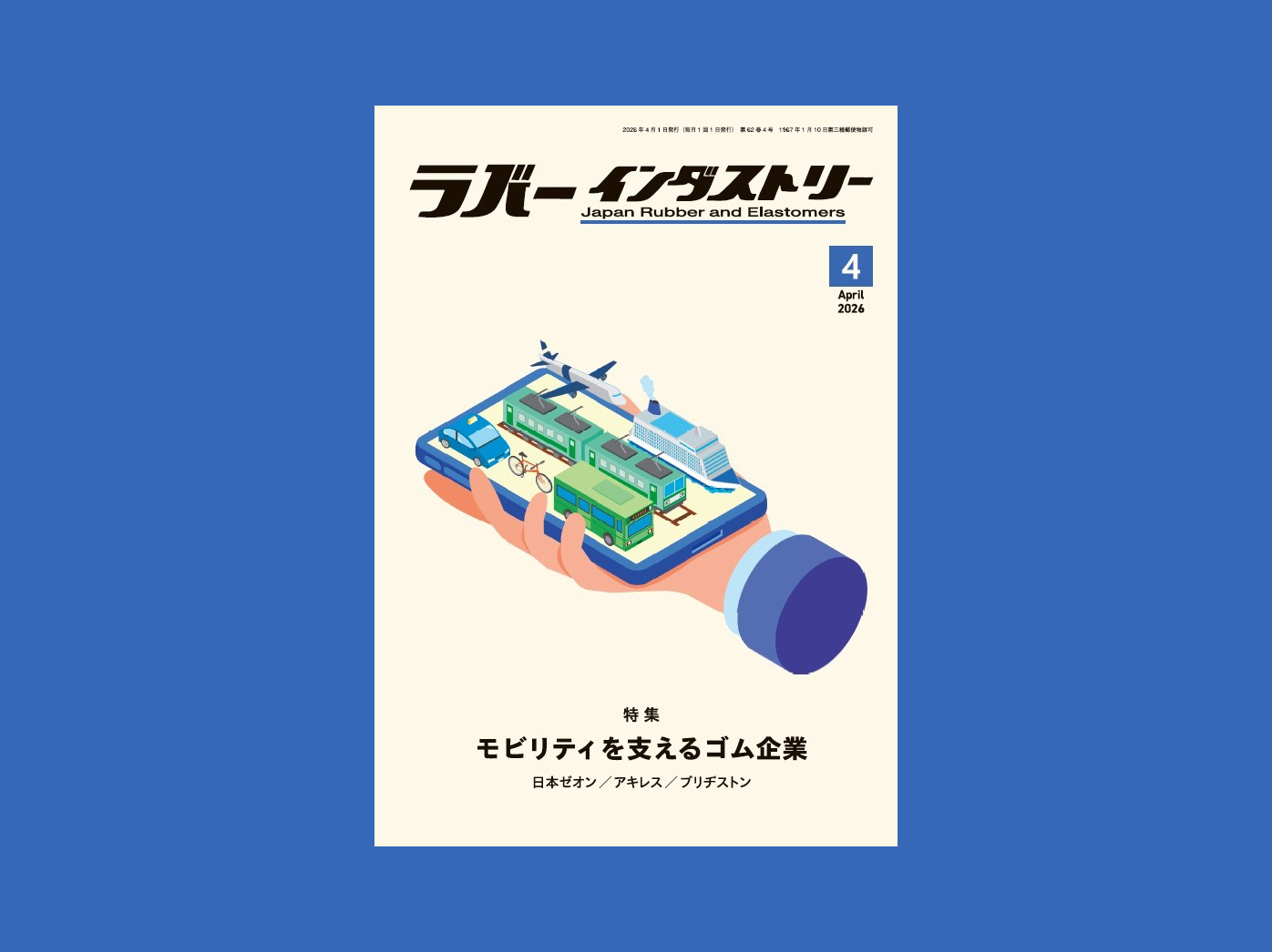 ラバーインダストリー_表紙TOP