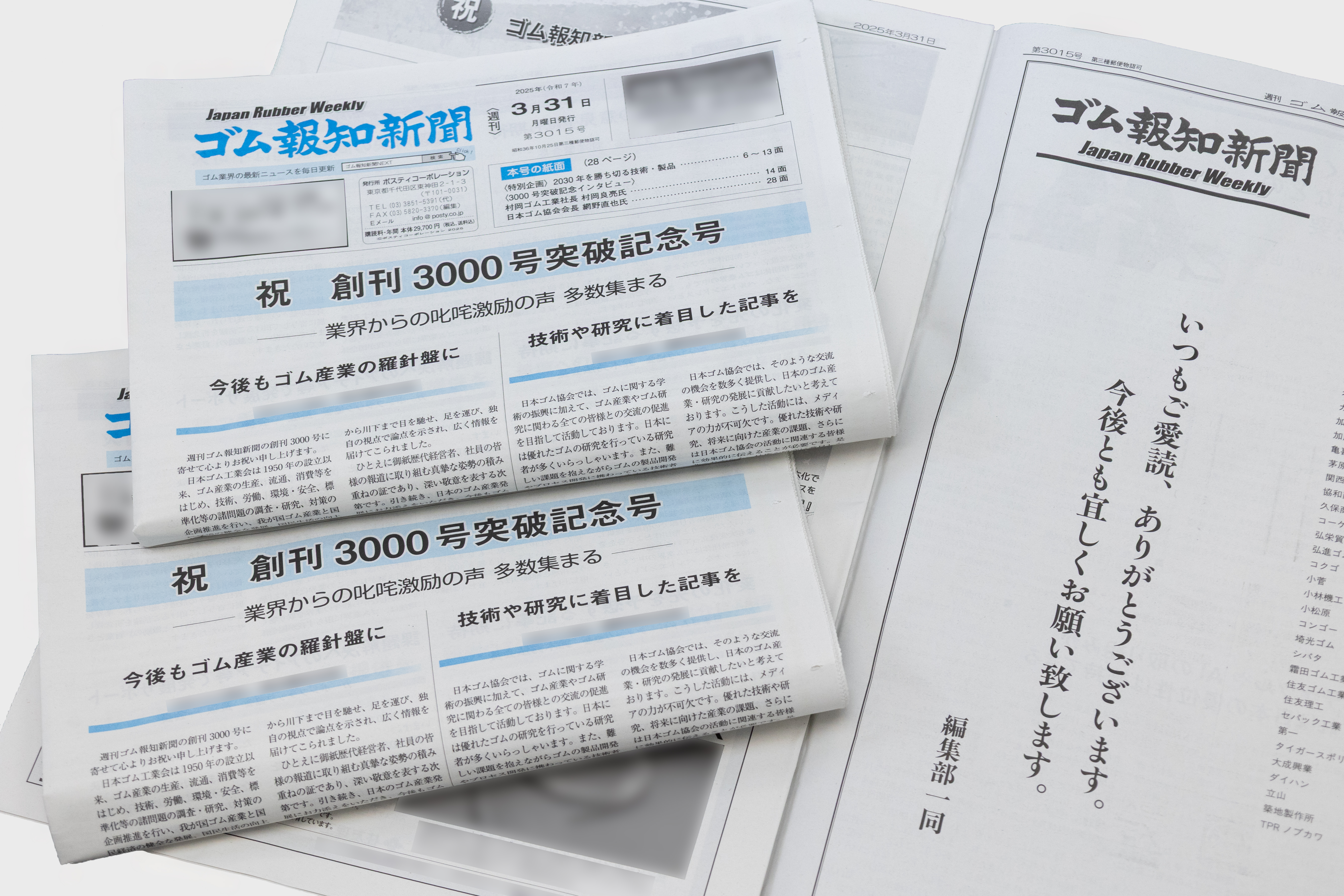 週刊ゴム報知新聞3,000号
