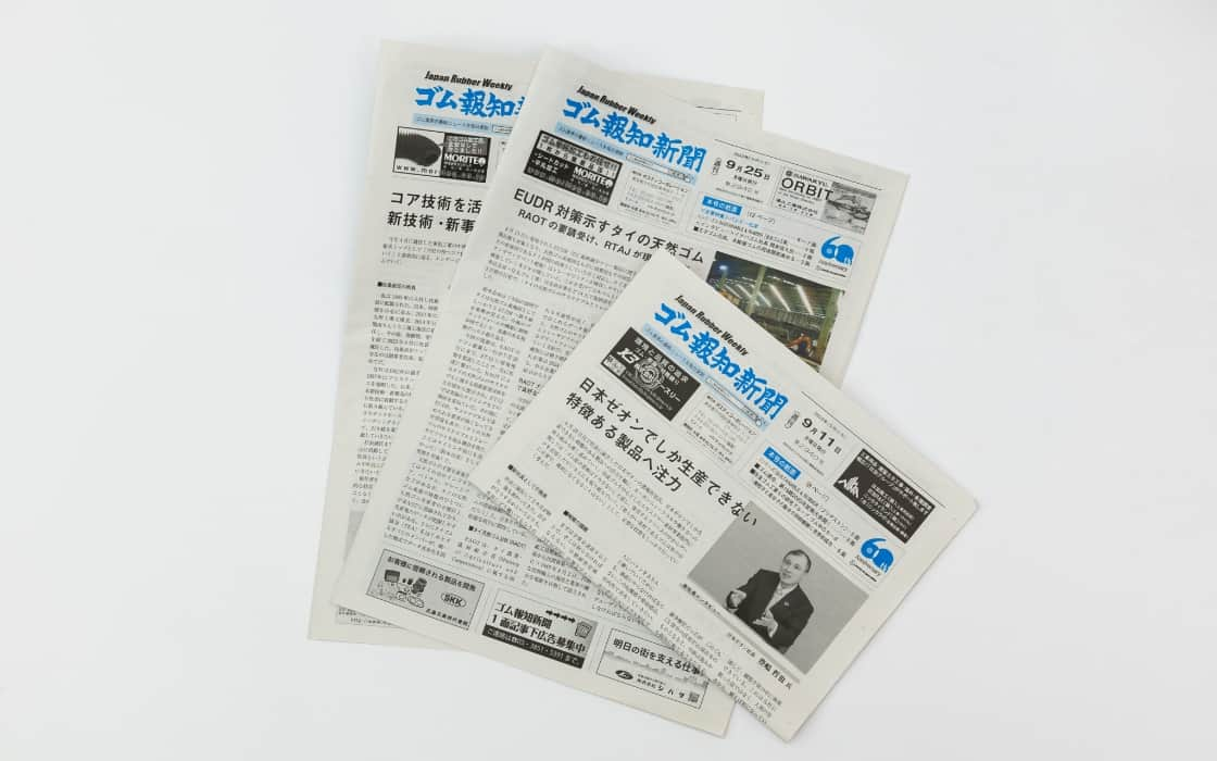 週刊ゴム報知新聞