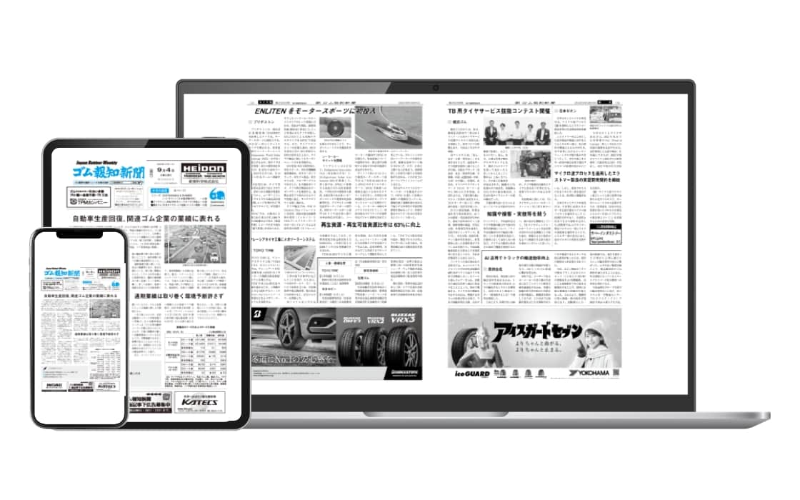 週刊ゴム報知新聞 同電子版