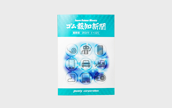 ゴム報知新聞縮刷版2024年1月〜12月