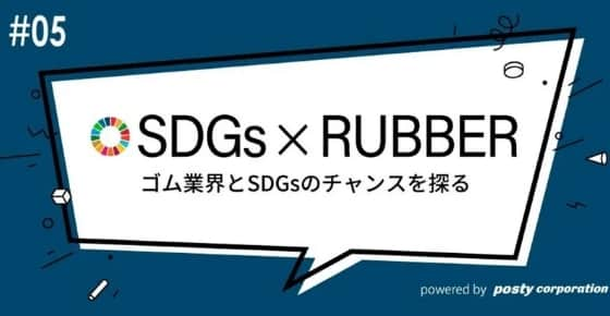 SDGs × RUNBBER